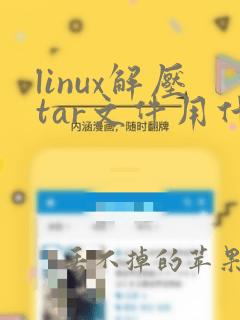 linux解压tar文件用什么命令