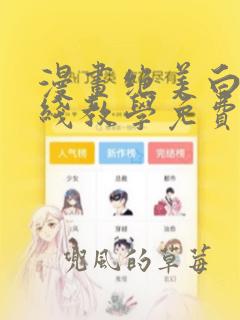 漫画绝美白莲在线教学免费阅读