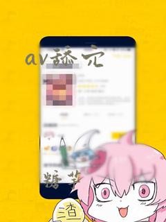 av舔穴