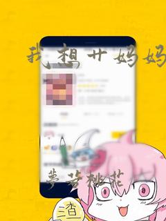 我想艹妈妈