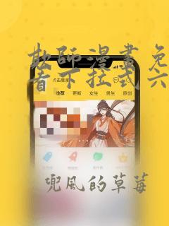 欺师漫画免费观看下拉式六漫画