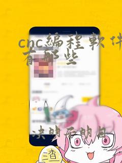 cnc编程软件有那些