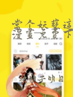 当个妖孽这么难漫画免费下拉式六漫画