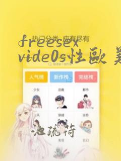 freesexvide0s性欧美高清