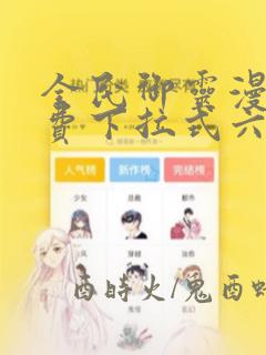 全民御灵漫画免费下拉式六漫画