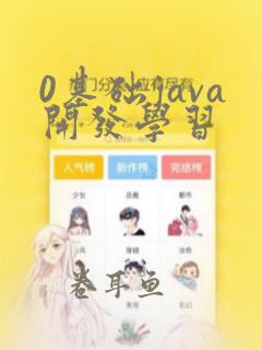 0基础java开发学习