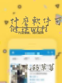 什么软件可以一键连wifi