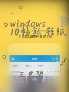 windows10动态壁纸软件