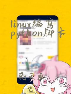 linux编写python脚本