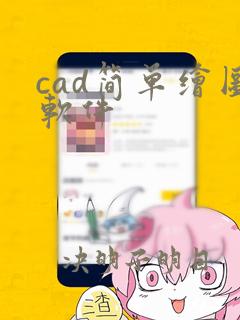 cad简单绘图软件