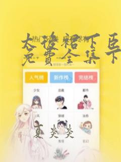 太后裙下臣漫画免费全集下拉式漫画