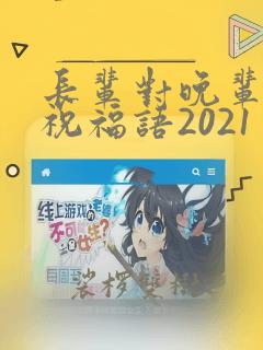 长辈对晚辈订婚祝福语2021