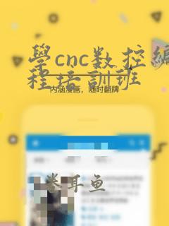 学cnc数控编程培训班