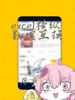 excel横纵数据互换