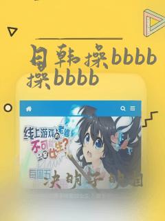 日韩操bbbb操bbbb