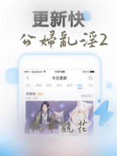 公妇乱淫2