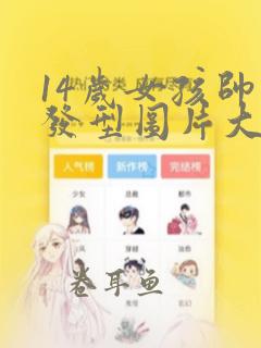 14岁女孩帅气发型图片大全