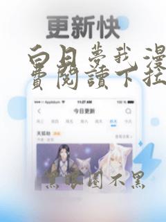 白日梦我漫画免费阅读下拉式六漫画