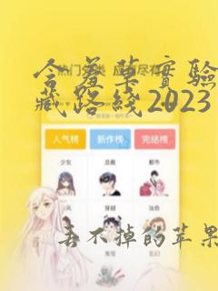 含羞草实验室隐藏路线2023