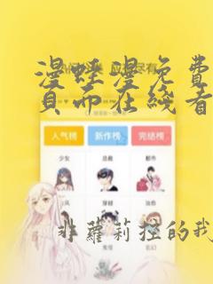 漫蛙漫免费漫画页面在线看漫画网站
