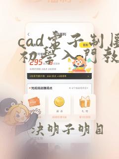 cad电子制图初学入门教程