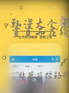 韩漫大全免费漫画页面在线看