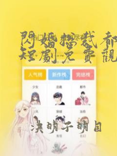 闪婚总裁都很穷短剧免费观看完整版