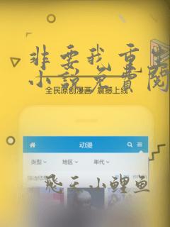 非要我重生是吧小说免费阅读全文