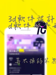 3d软件设计3d软件哪个好用