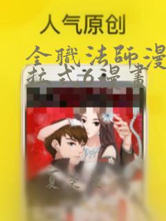 全职法师漫画下拉式6漫画