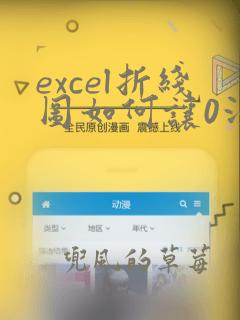 excel折线图如何让0没有线