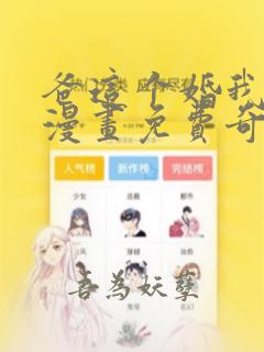 爸这个婚我不结漫画免费奇妙漫画