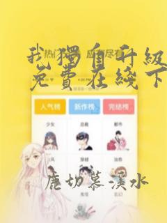 我独自升级漫画免费在线下拉式观看