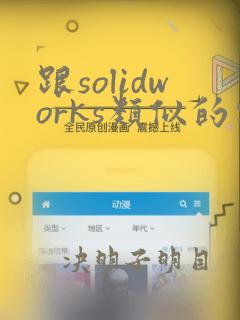 跟solidworks类似的软件