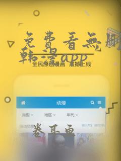 免费看无删减版韩漫app