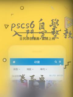 pscs6自学入门完整教程