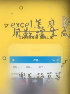 excel怎么用数据生成条形图