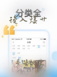 后入爆艹