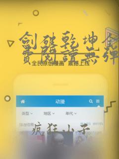 剑破乾坤全文免费阅读无弹窗