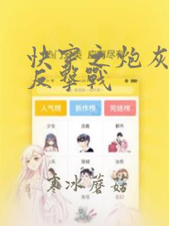 快穿之炮灰女配反击战