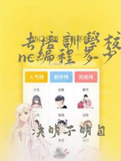 去培训学校学cnc编程多少钱