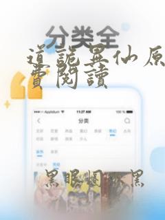 道诡异仙原文免费阅读