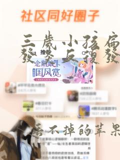 三岁小孩扁桃体发炎反复发烧怎么办