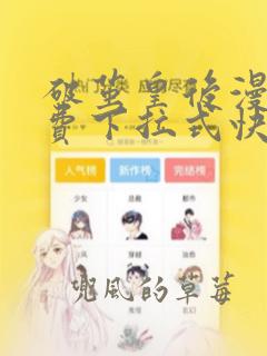 破茧皇后漫画免费下拉式快看漫画