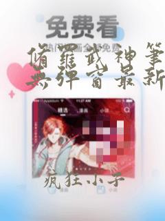 修罗武神笔趣阁无弹窗最新章节