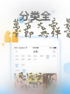 万古天帝 最新章节 无弹窗