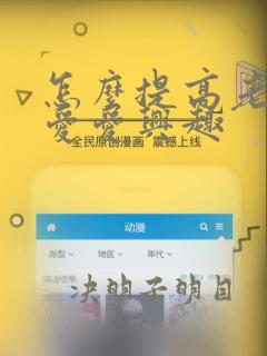 怎么提高老公的爱爱兴趣