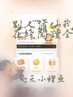 别人修仙我捡尸在线阅读全文