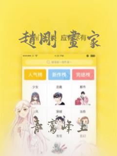 赵刚 画家