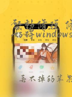 启动修复 修复妨碍windows加载的问题